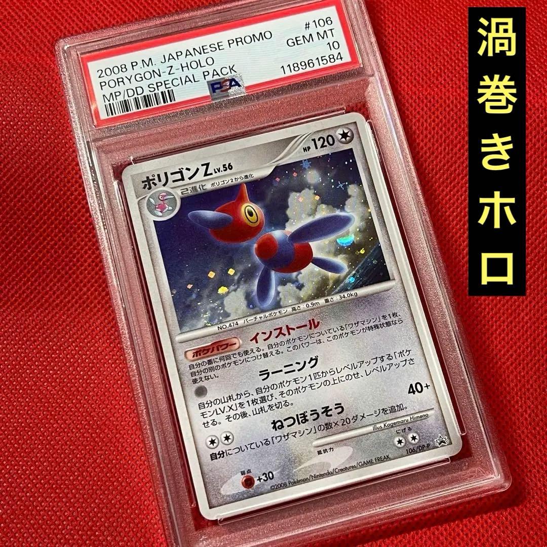 PSA10★ ポリゴンZ PROMO 106/DP-P ポケモンカード 渦巻き