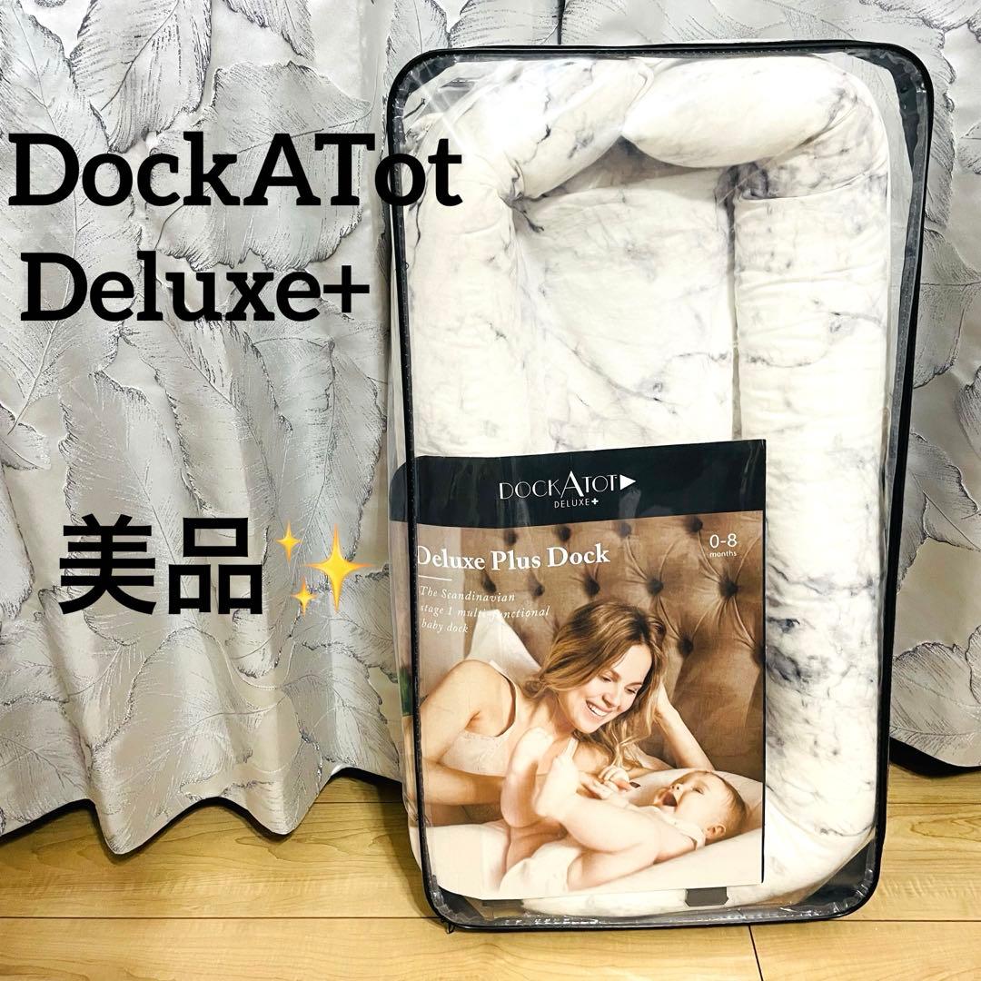【美品】ドッカトット DockATot Deluxe+ 大理石柄