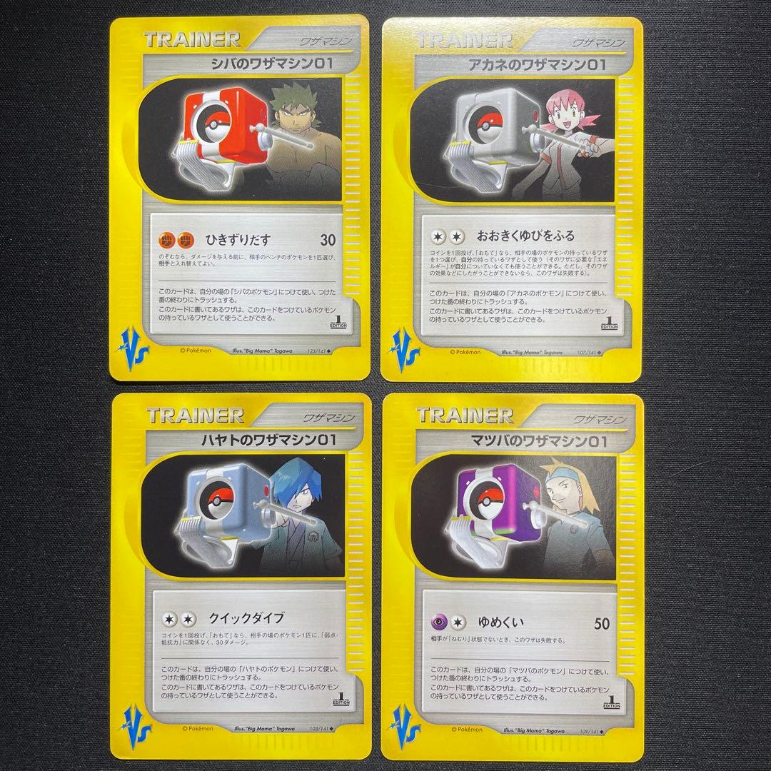 ポケカ ワザマシン01 まとめ売り 8枚 Vs 1ED 被りなし