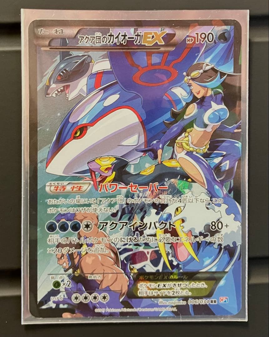 アクア団のカイオーガEX RR CP1 1ed ポケモンカード