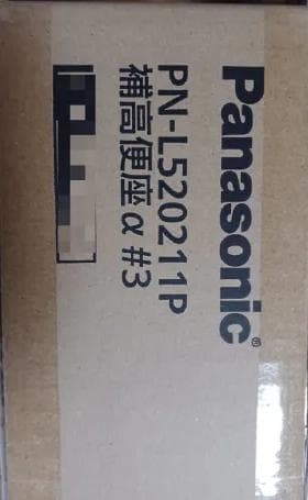 新品未開封　 Panasonic 補高便座 PN-L520211P