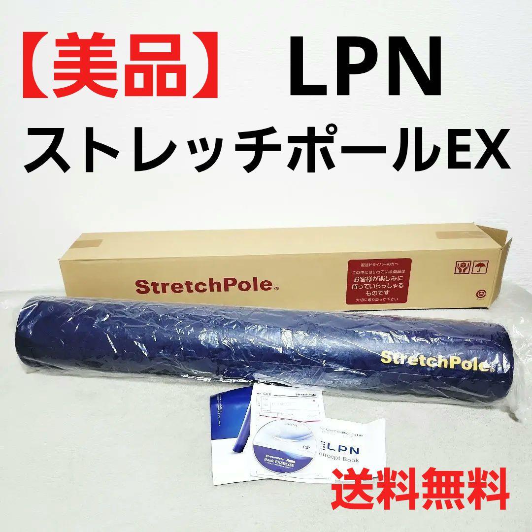 【美品】LPN StretchPole ストレッチポールEX ネイビー