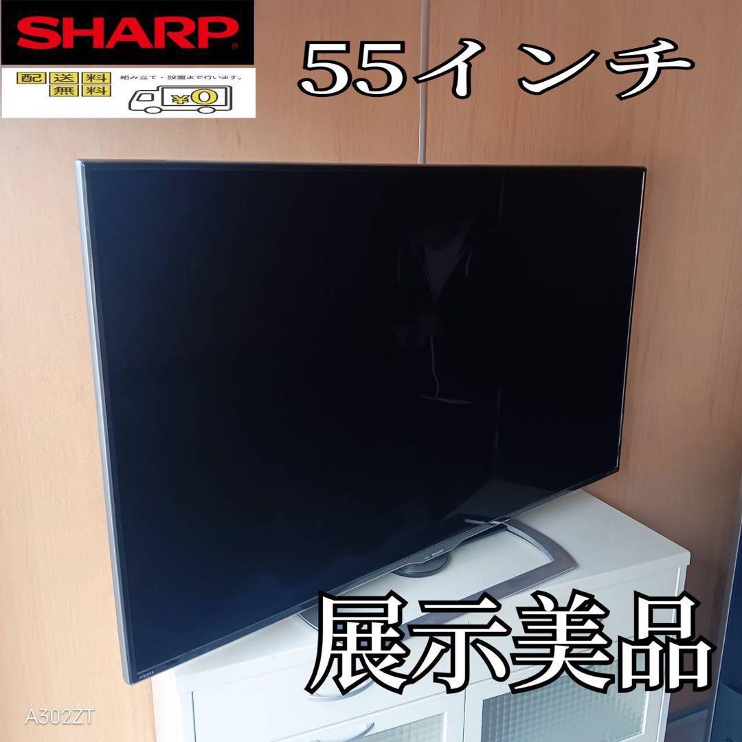 F☆N025 送料無料 SHARP 展示品　液晶テレビ　55インチ