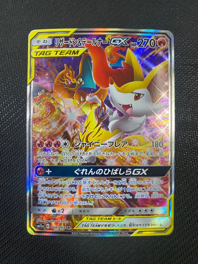 リザードン＆テールナーGX SR SM11a リミックスバウト 068/064