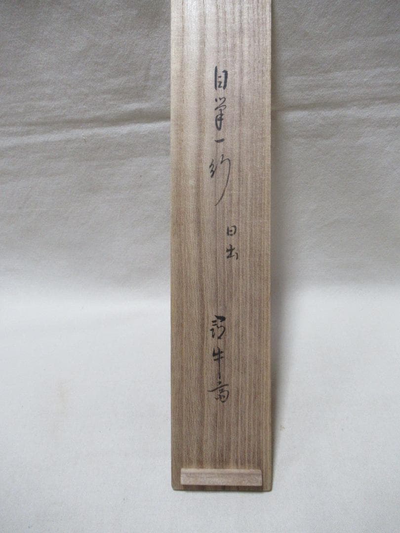 表千家　半床庵　尋牛斎　宗也筆　日出海天清　共箱