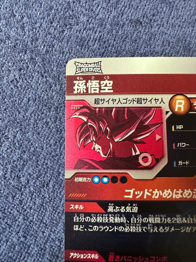 ほ*★様 ドラゴンボールスーパーダイバーズ SDVTP-001 孫悟空 PR ★
