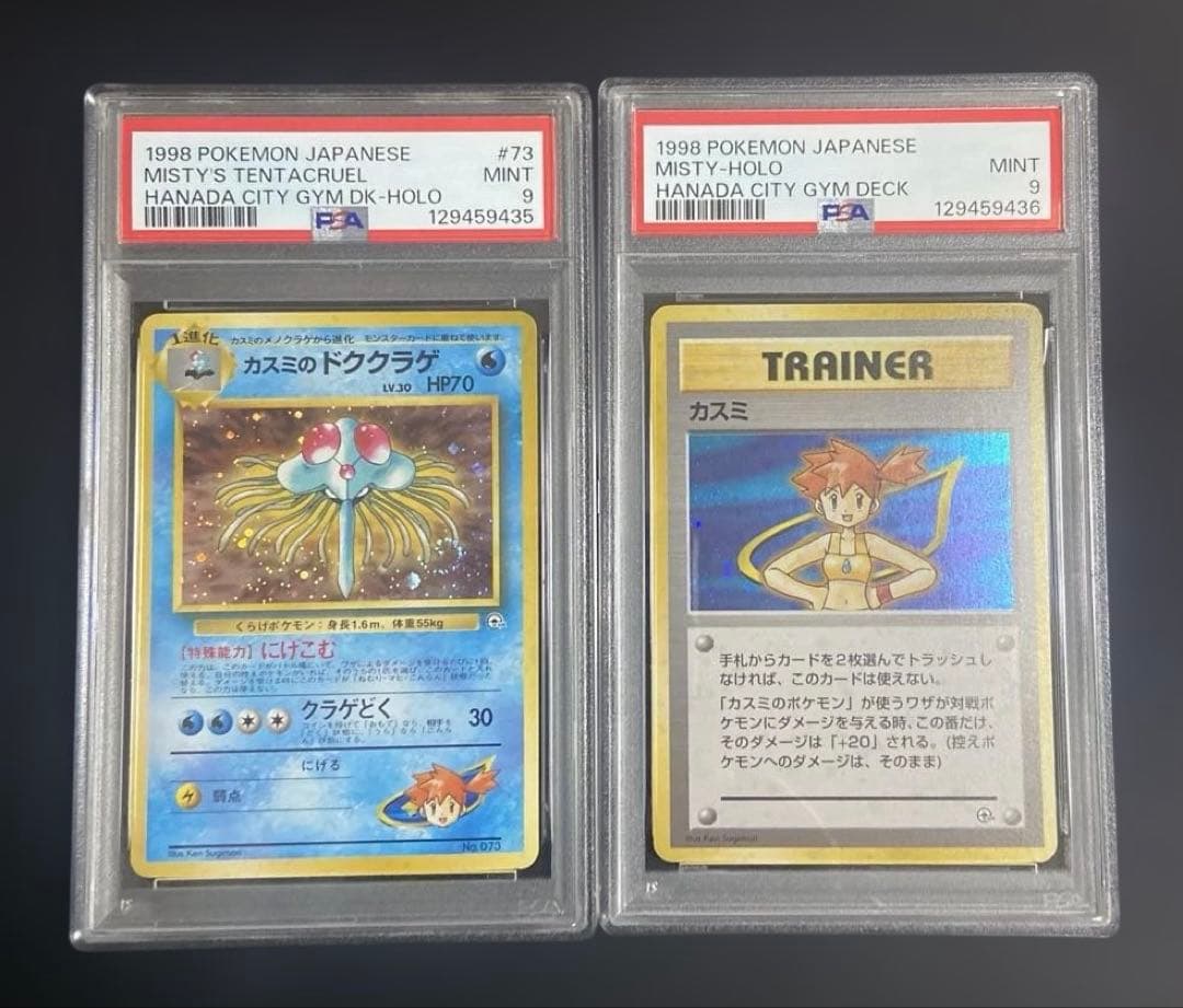 【PSA9連番】カスミ・カスミのドククラゲ　ポケカ