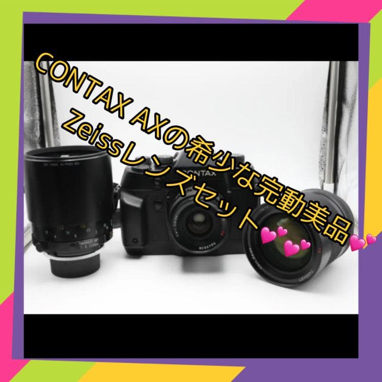 【大放出!!】CONTAX AX, Carl Zeiss他 単焦点、ズームレンズ