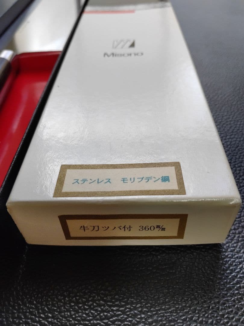 刃渡り36センチ ミソノ　Misono　 牛刀 ステンレスモリブデン鋼 未使用
