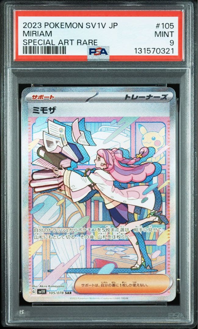 【PSA9】ミモザ　SAR