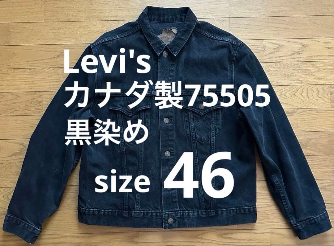 サイズ46 リーバイス 75505 0260 ブラック Levi's カナダ製