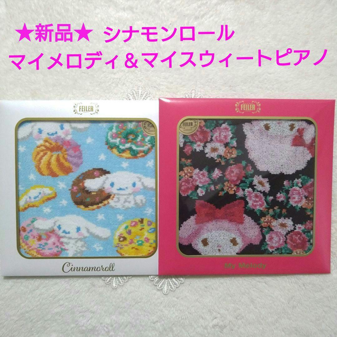 【新品】フェイラー×サンリオ　シナモンロール・マイメロディ＆マイスウィートピアノ