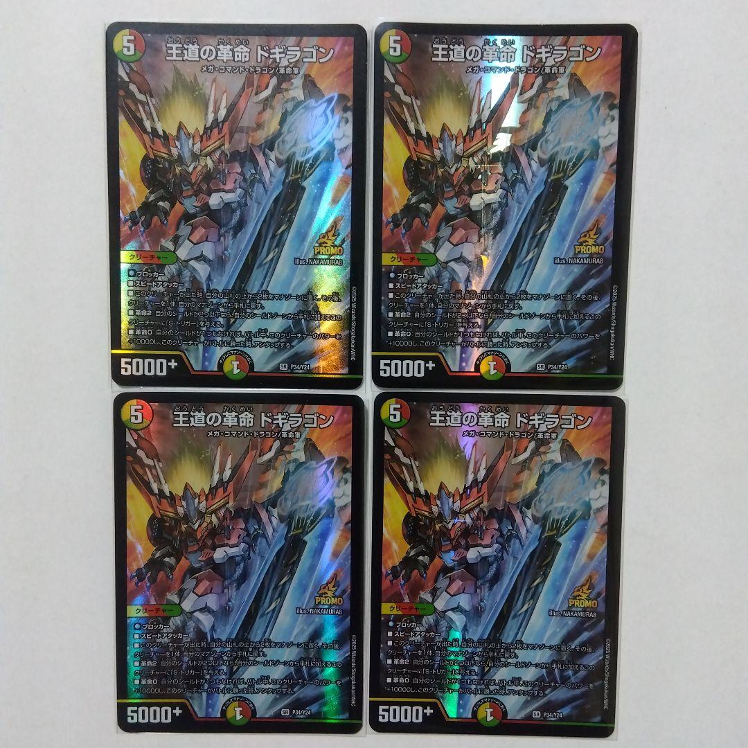 【メルカリ便】王道の革命ドギラゴン　プロモ　４枚セット