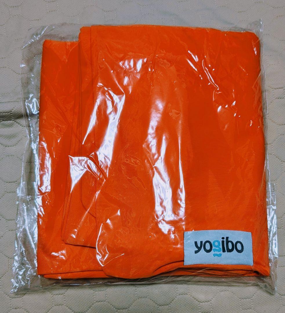 新品　ヨギボーMAX撥水カバー　アウターカバー　オレンジ