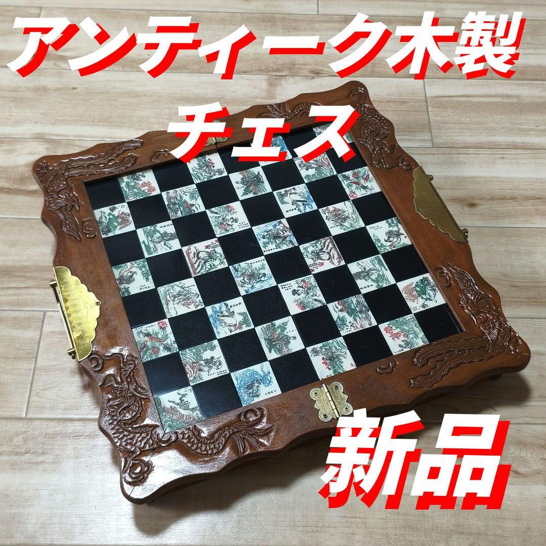 アンティーク木製チェスボード ヴィンテージ 手彫り 木彫り チェス ボード 新品
