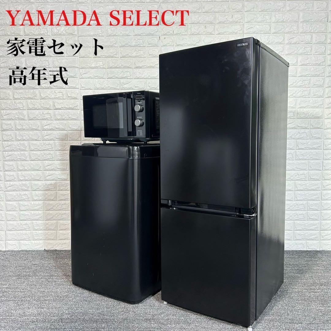 ヤマダセレクト 生活家電 3点セット 冷蔵庫 洗濯機 電子レンジ D067