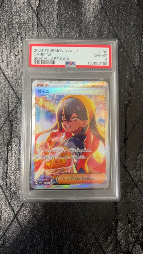 お*。様 ゼイユsar PSA8