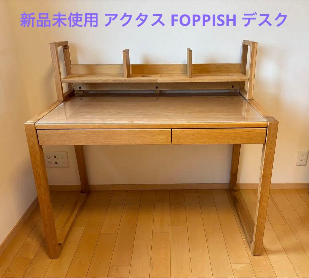 新品アクタス学習机 送料無料 フォピッシュ4点セット オーク無垢デスク11万相当