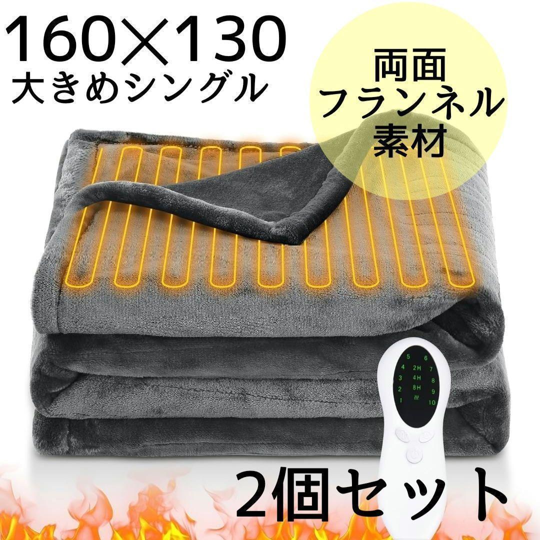 2個セット⭐️電気毛布 3分速暖 10段階温度 フランネル 掛け敷き シングル