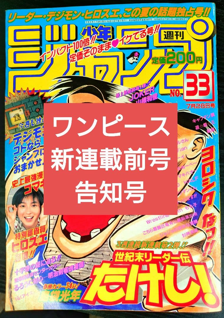 【週刊少年ジャンプ1997年33号】ワンピース 新連載前号　広末涼子 b
