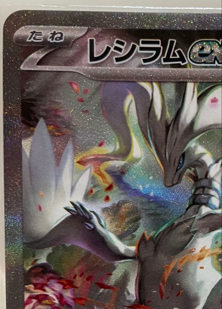 レシラムex SAR [SV11W 168/086] sv11W