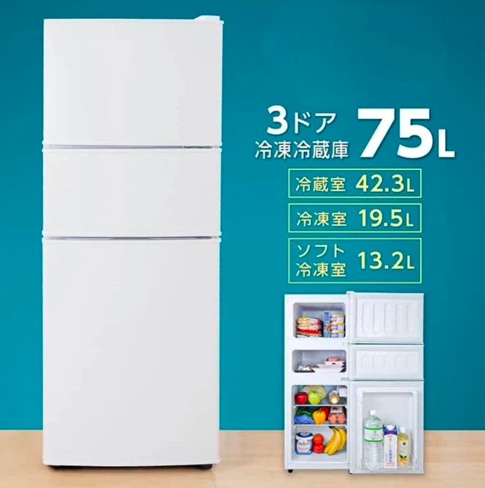 3ドア冷凍冷蔵庫 75L ソフト冷凍室付き 右開き 省エネ 一人暮寝室オフィス