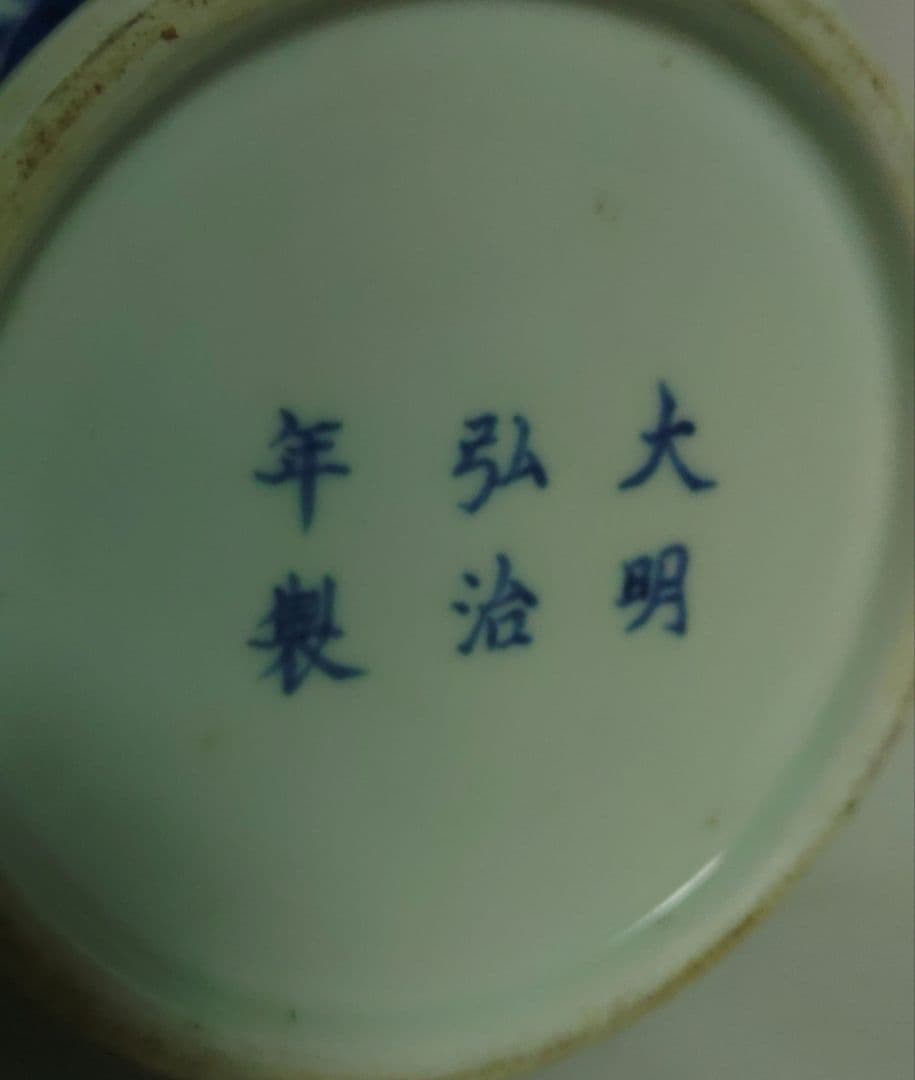 大明弘治年製　壺　花入　染付　中国　双耳盤口瓶　清朝　高さ約35.5cm