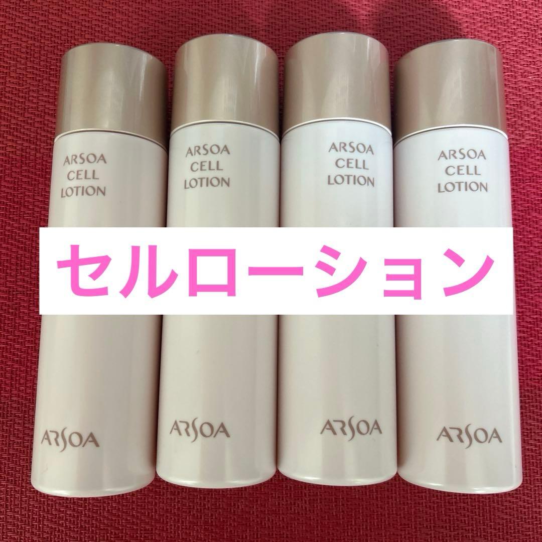 新品未開封　アルソア セルローション 4本セット●1月10日届きたて●