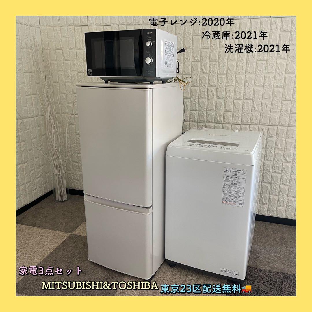 東京23区配送無料✨家電3点　国産メーカー　東芝&三菱　冷蔵庫　洗濯機　レンジ