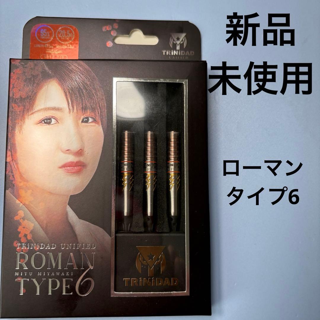 【新品　未使用】 ローマン タイプ6 宮脇実由モデル 2BA トリニダード