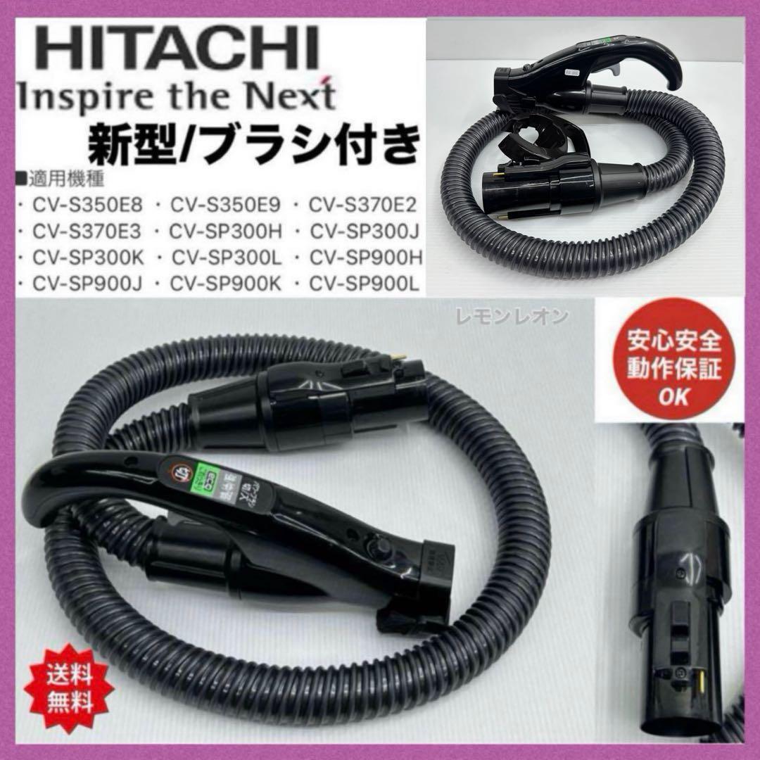 動作保証　日立　掃除機　ホース　多機種対応　CV-SP900H CV-SP300