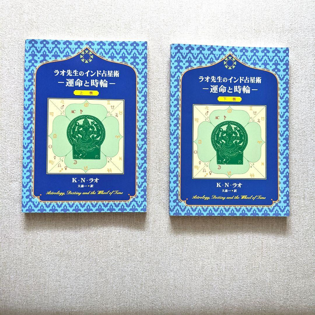 ラオ先生のインド占星術 　上巻・下巻　2冊セット