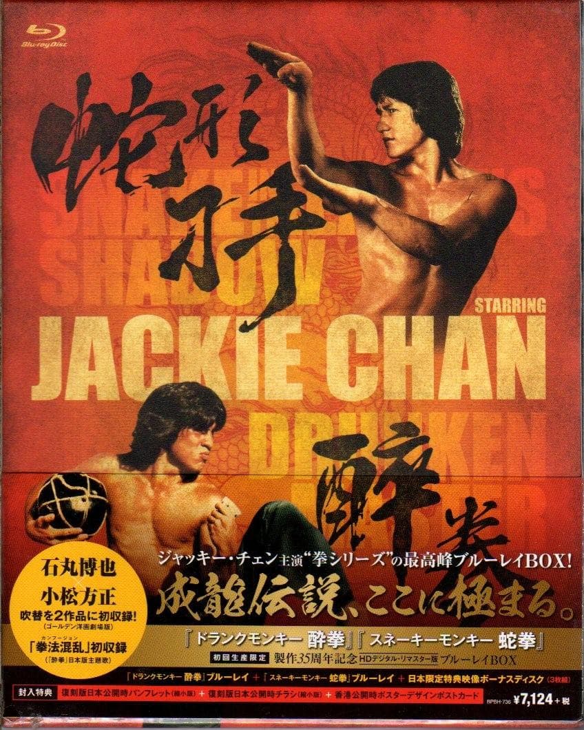 『ドランクモンキー 酔拳』『スネーキーモンキー 蛇拳』ブルーレイBOX
