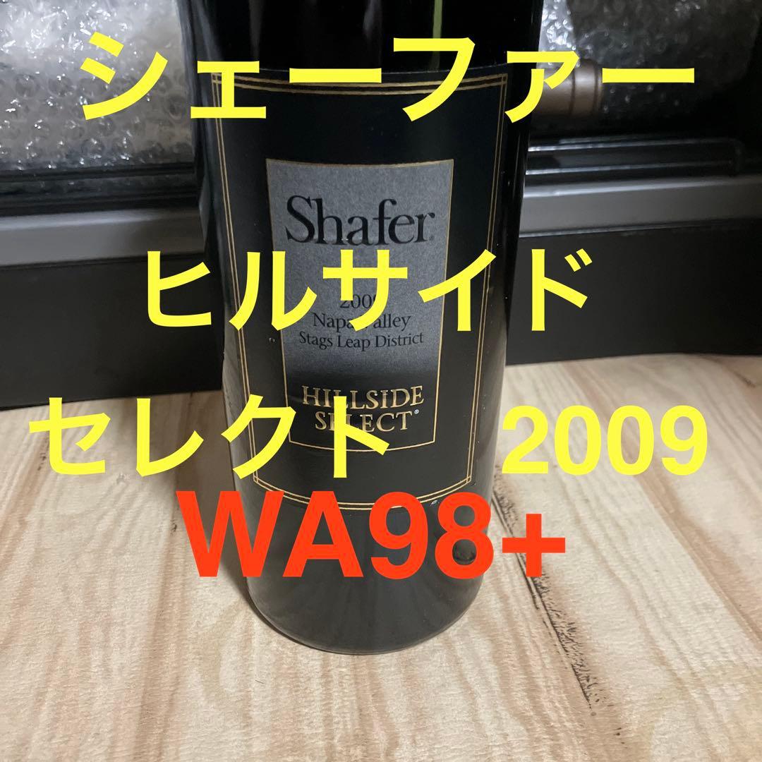 WA98+ ヒルサイド・セレクト2009 シェーファー 【セラー保管 配送無料】