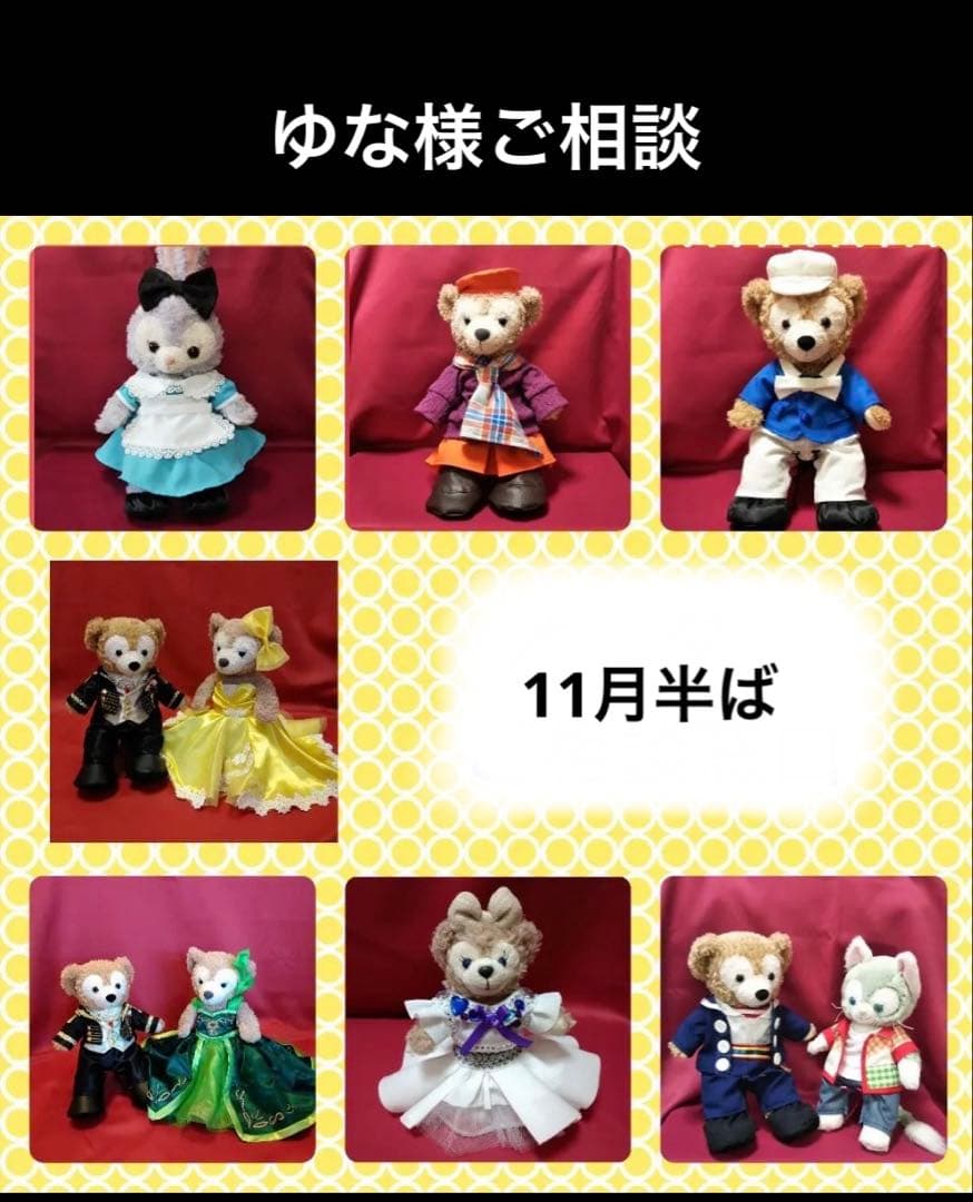 ゆな様ご相談　11月半ば ぬいぐるみコスチューム