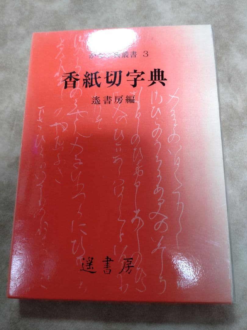 M*i様 書道 かな字典叢書3 香紙切字典