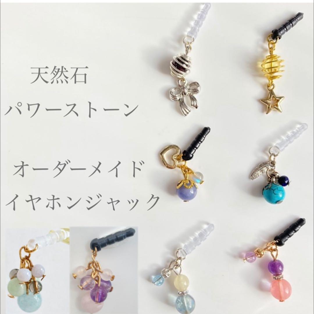 天然石 イヤホンジャック オーダーメイド