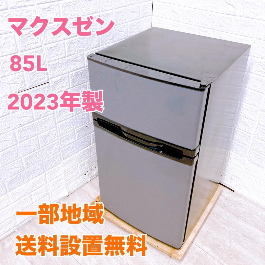 B10187 マクスゼン 85L 冷蔵庫 一人暮らし 小型