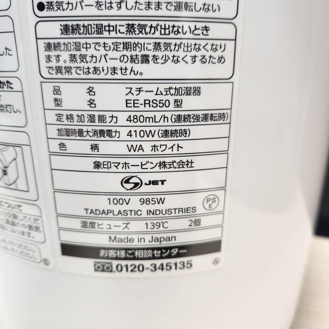 ★象印　スチーム式加湿器　EE-RS50　木造8畳鉄筋13畳　2023年製