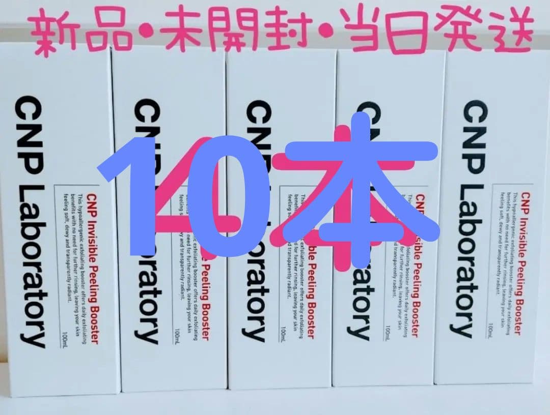 インビジブル ピーリング ブースター 100ml 10本