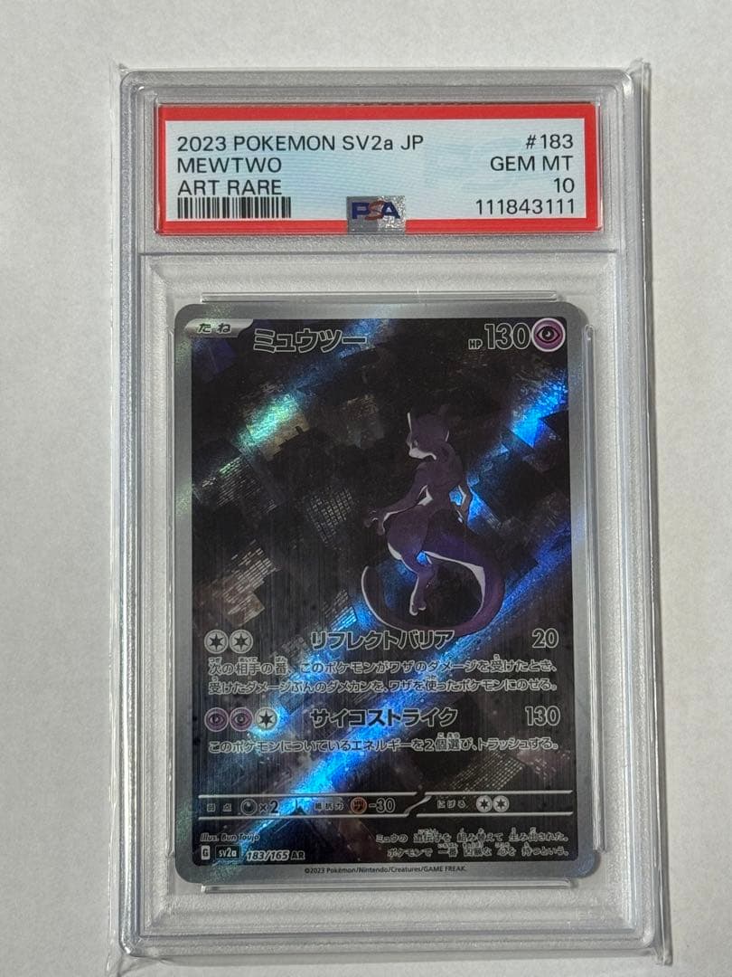 ミュウツーAR psa 10