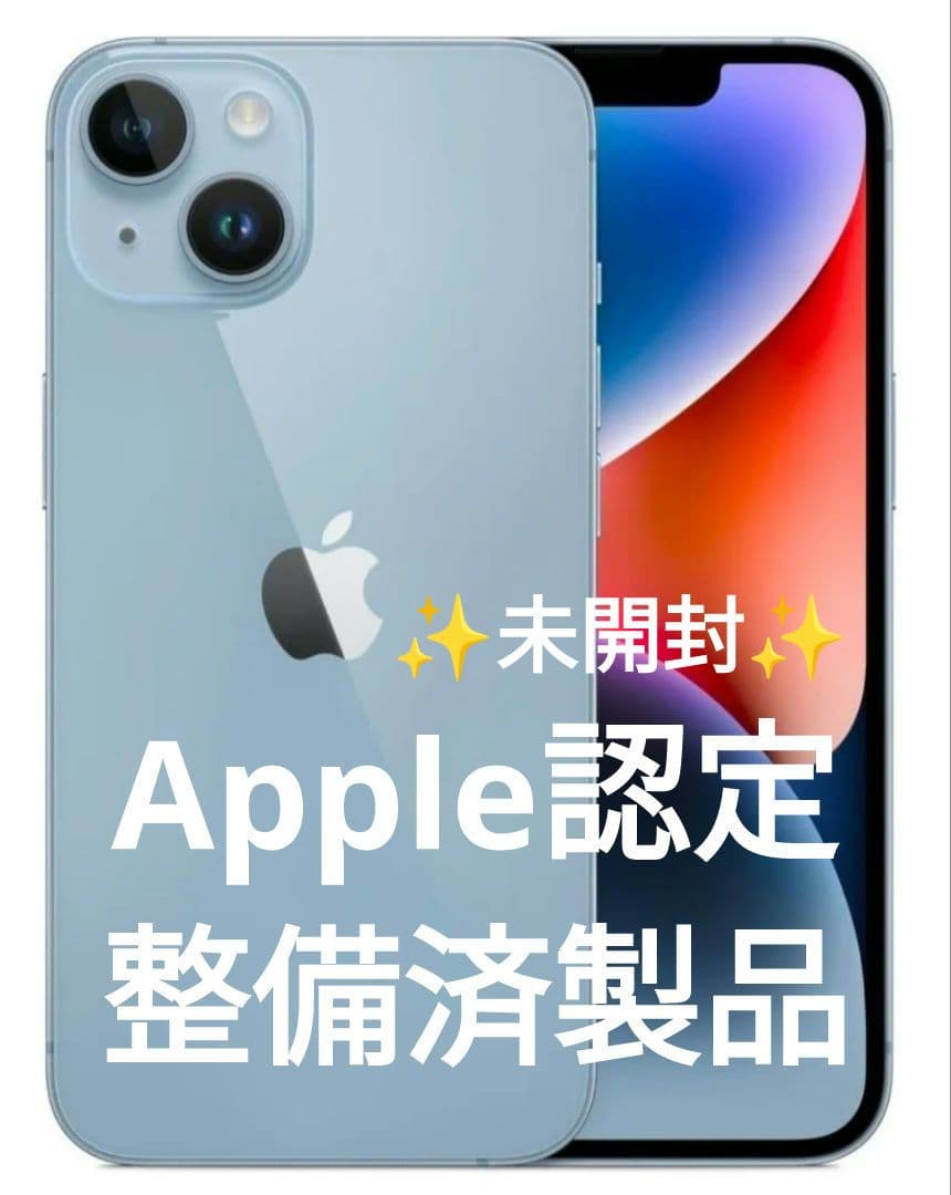 【Apple認定整備・未開封】iPhone14 128GB ブルー SIMフリー