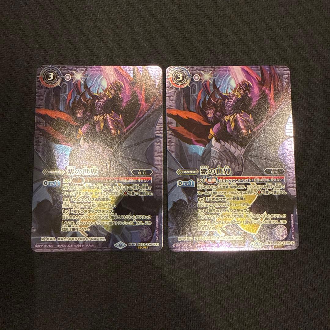 紫の世界 シークレット 2枚