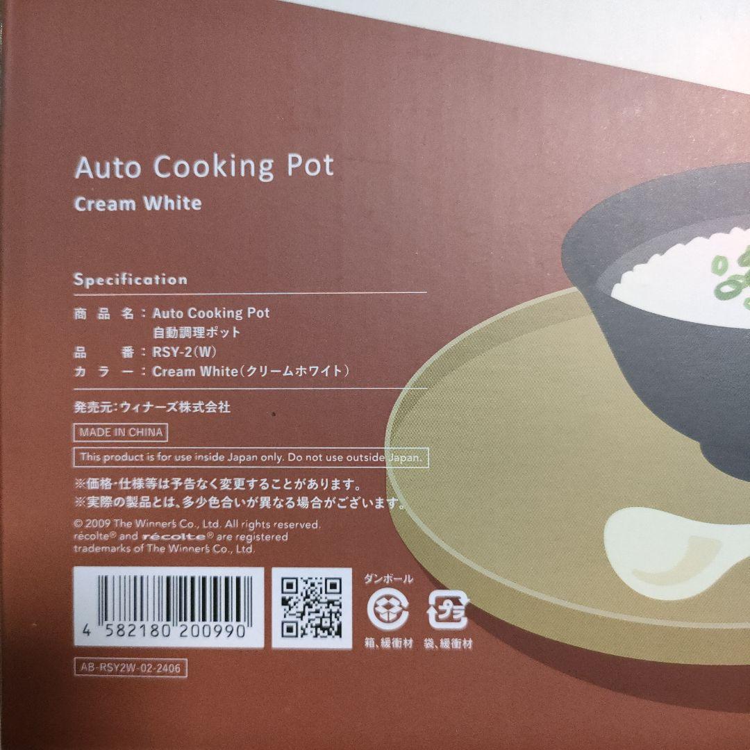 新品未使用 レコルト recolte　自動調理ポット