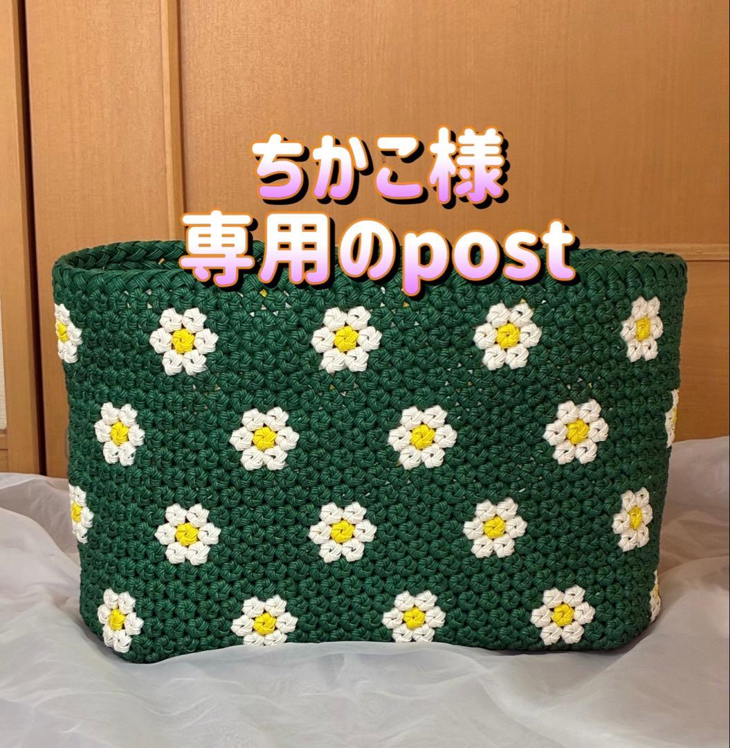 ちかこ様、専用のpost