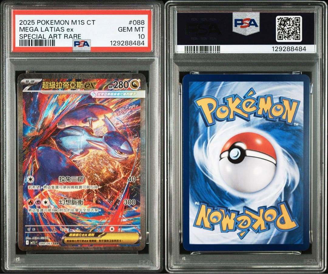 【PSA10】メガラティアスex SAR 088/063