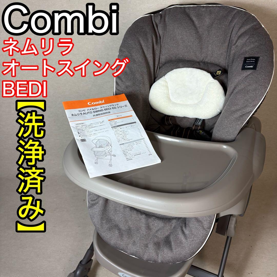 Combi ネムリラ オートスイング BEDI カカオブラウン コンビ