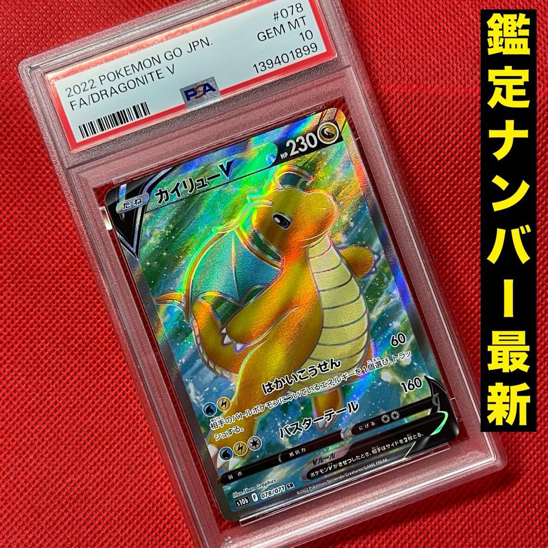 PSA10 カイリューV 078/071 SR ポケモンカード