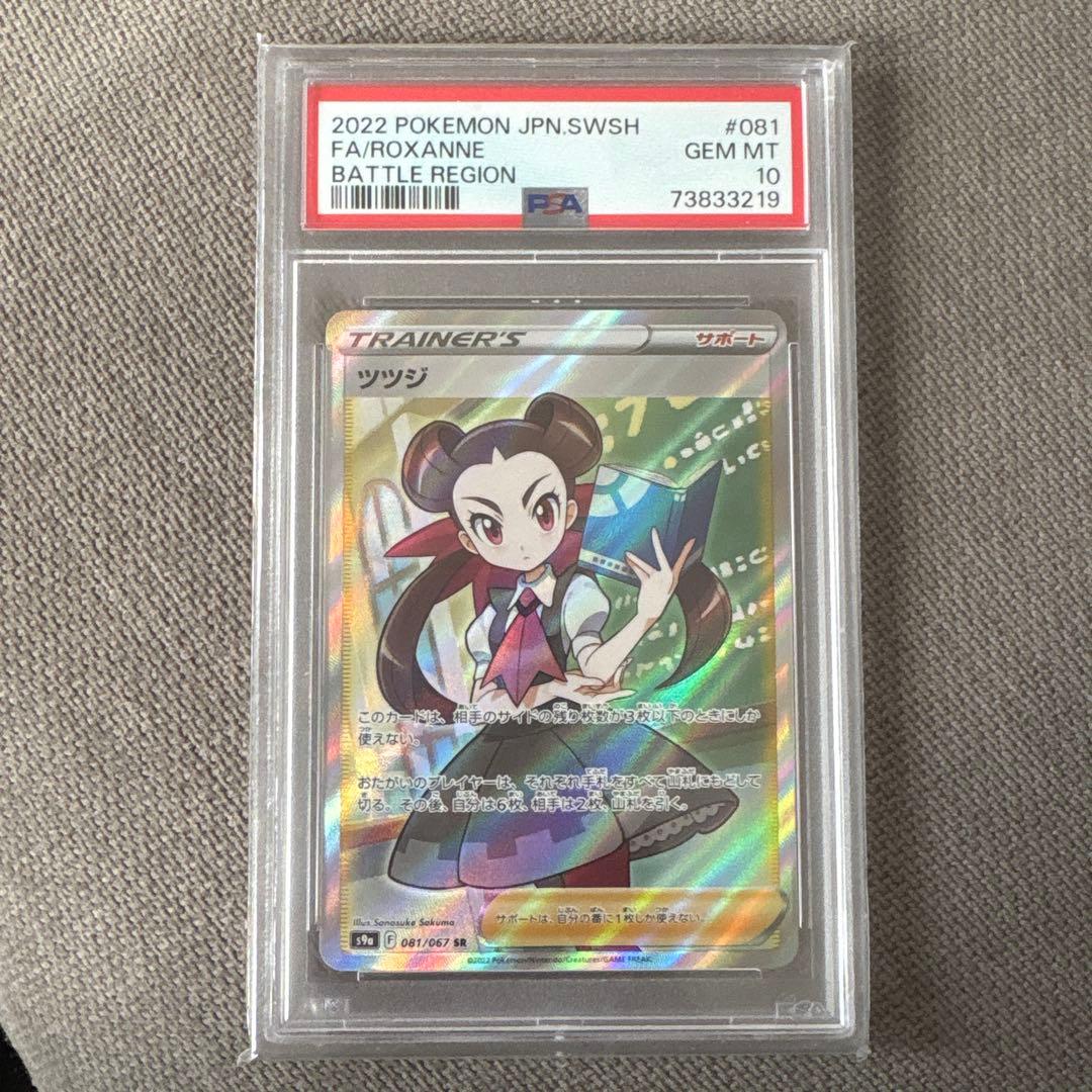 【PSA10】ツツジ SR S9a バトルリージョン 081/067