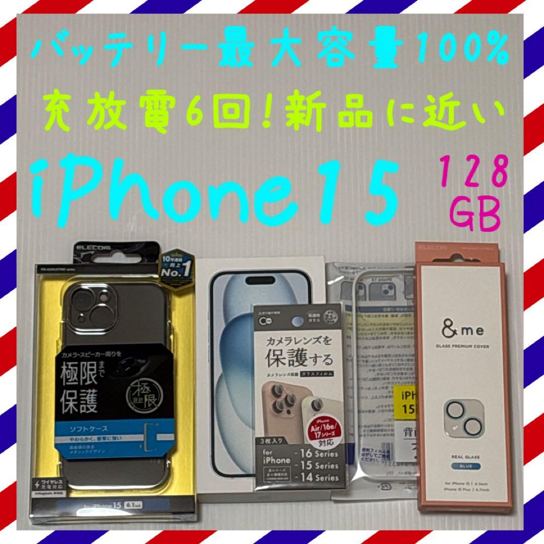 新品近いバッテリー容量100% iPhone15 128GB SIMフリー 本体
